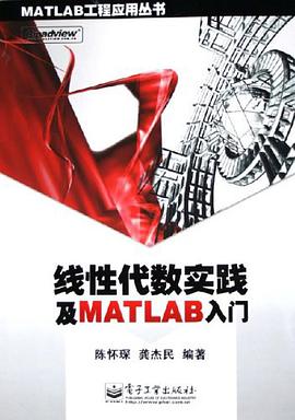 线性代数实践及MATLAB入门 陈怀琛 电子工业出版社 9787121018602