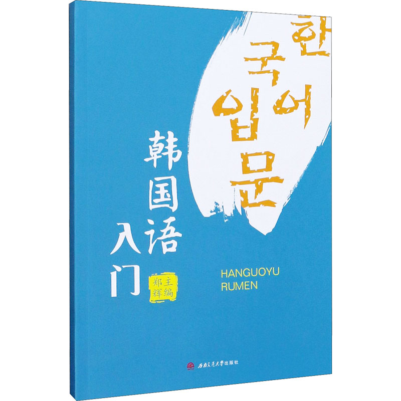 韩国语入门 郑辉 编 书籍
