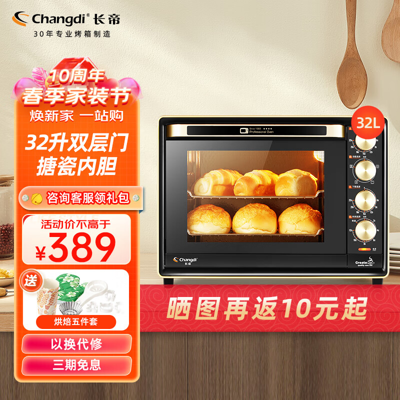 长帝（changdi） 长帝电烤箱家用多功能32升搪瓷内胆上下管独立调温低温发酵全功能高配置家用烤箱