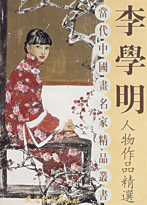 李学明人物作品精选当代 9787807380443 李学明 绘 天津杨柳青簧珑