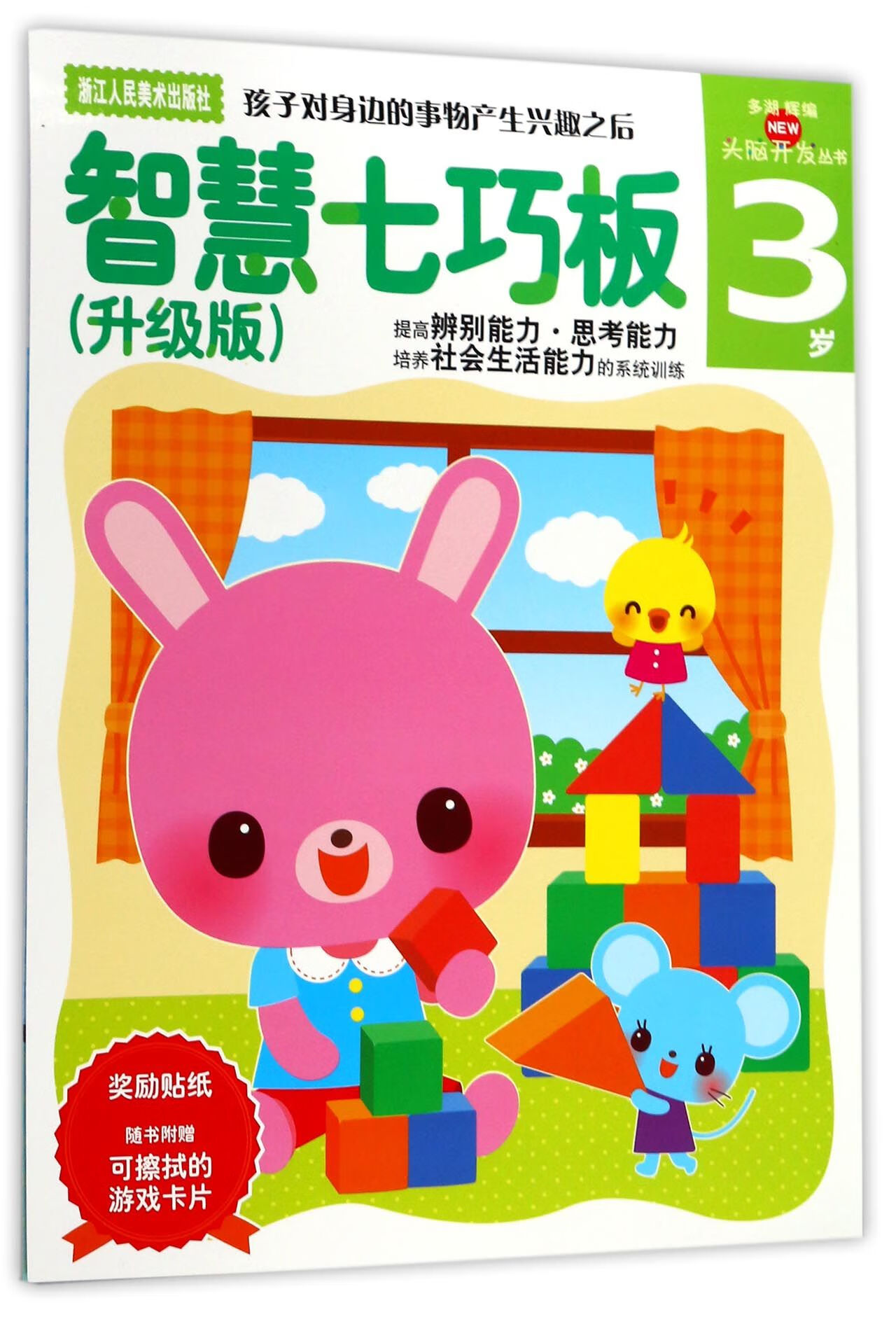 智慧七巧板(3岁升级版)/头脑开发丛书编者:(日)多湖辉|译者:杨晓红