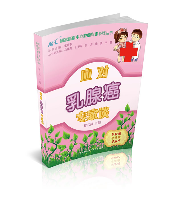 应对乳腺癌专家谈【正版图书】