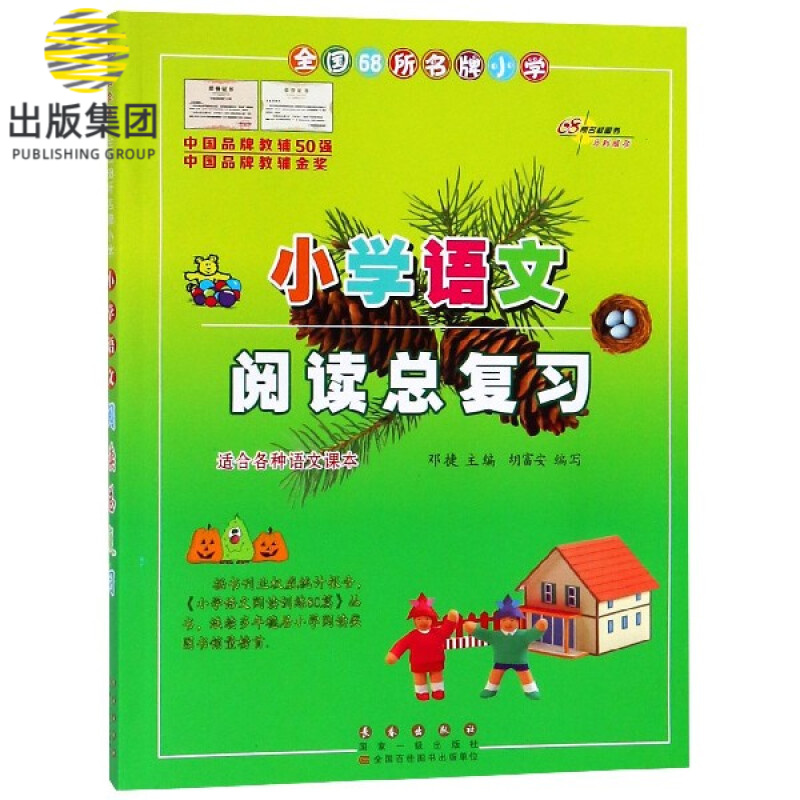 全国68所名牌小学小学语文阅读总复习(白金版)