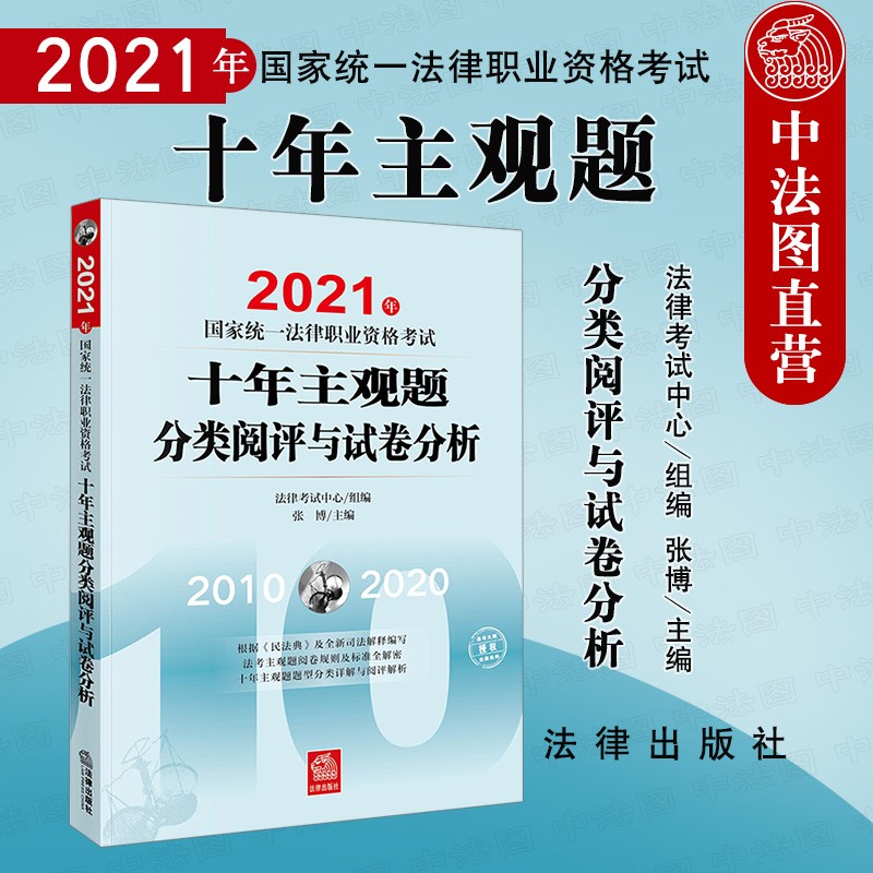 正版 司法考试2021 国家统一法律职业资格考试 十年主观题分类阅评与试卷分析2010-2020