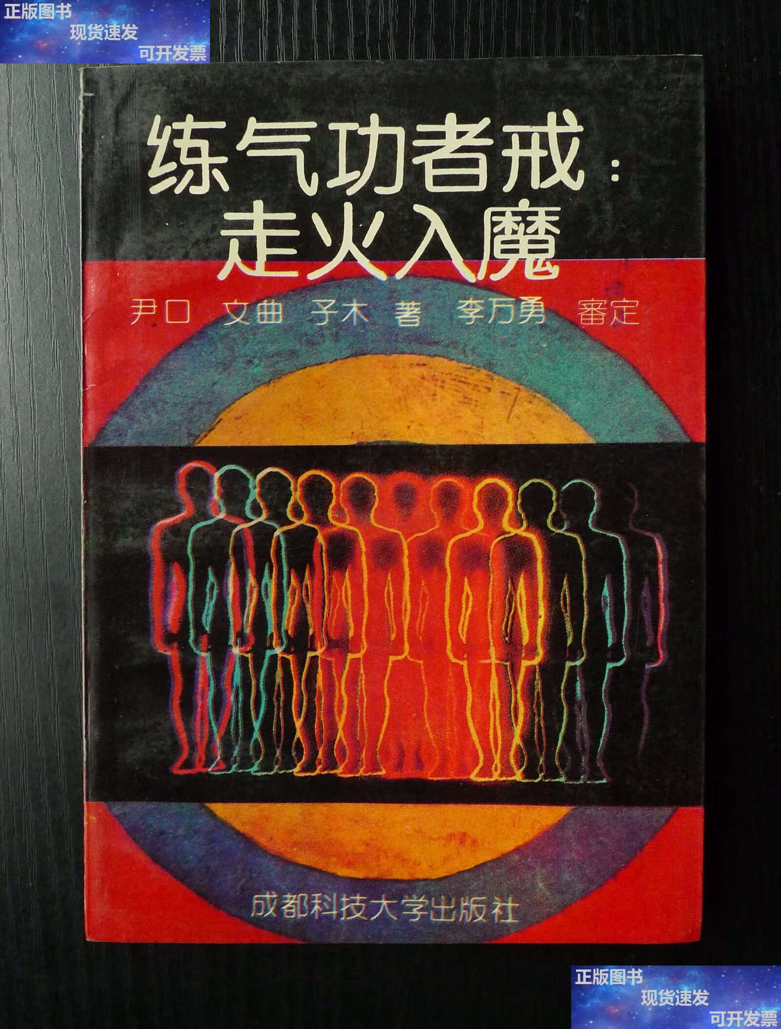 【二手9成新】练气功者戒:走火入魔 /尹口 成都科技大学