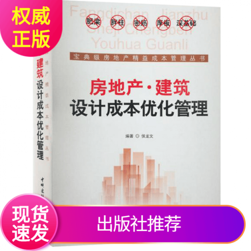 房地产建筑设计成本优化管理全一册软精装中国建材工业出版社