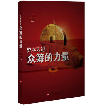 资本天道:众筹的力量【正版图书】