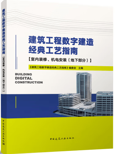 【建工社直发】建筑工程数字建造经典工艺指南 （地基、基础、主体工程）中国建筑工业出版社 室内装修、机电安装（地下部分）
