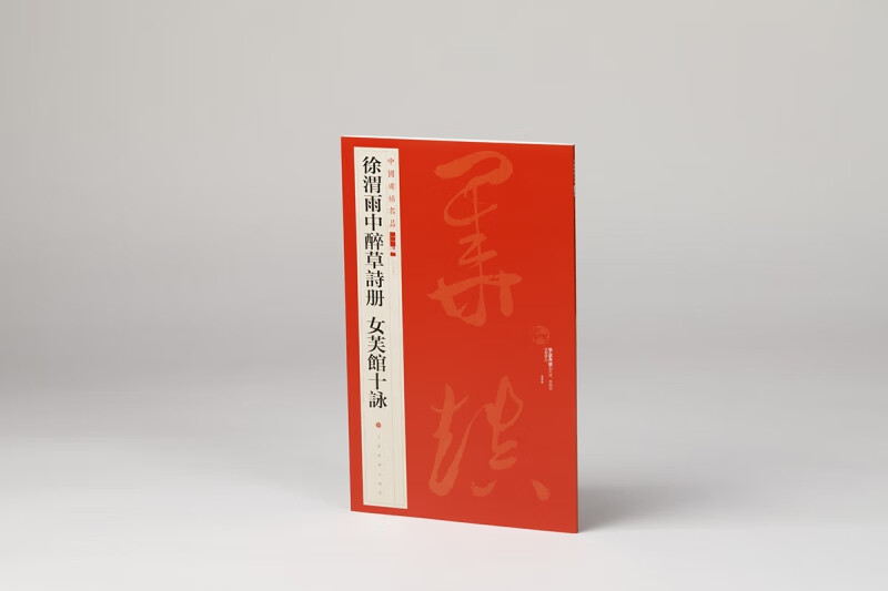 中国碑帖名品(二编)·徐渭雨中醉草诗册 