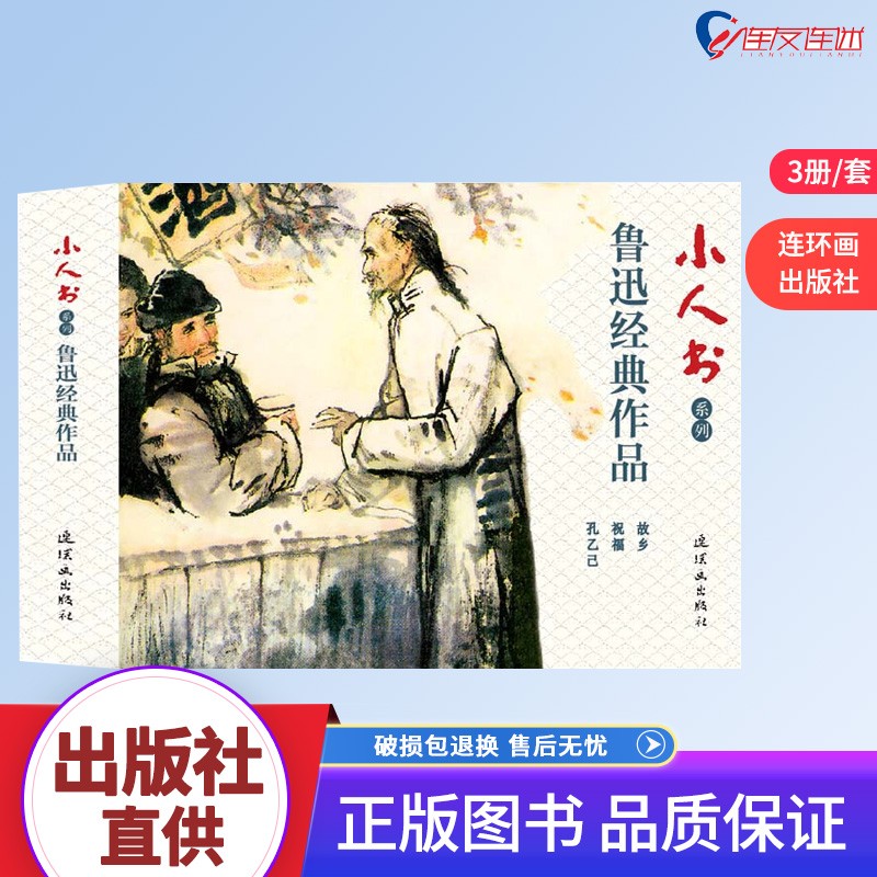 小人书系列：鲁迅经典作品 套装3册 连环画出版社 人民美术 学生青少年阅读