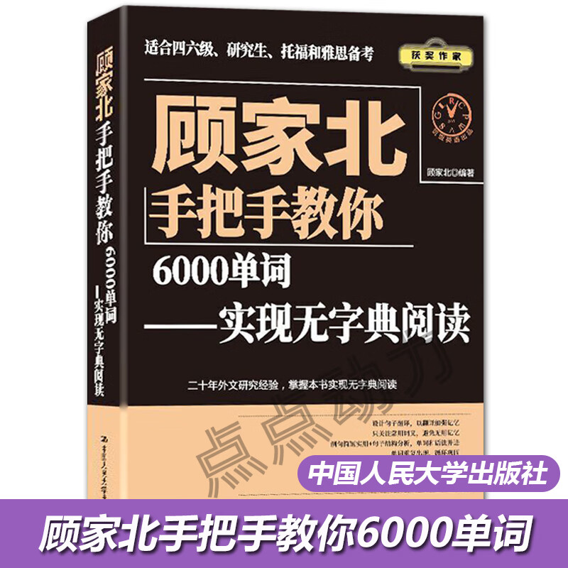 【正版】顾家北手把手教你6000单词—实现无字典阅读搭顾家北手把手教你写作王陆语料库顾家北词伙写作 中国人民大学出版社