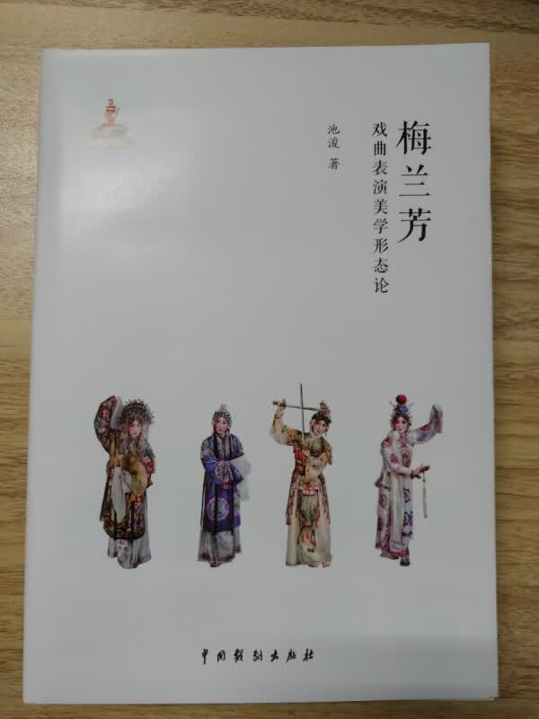 梅兰芳戏曲表演美学形态论