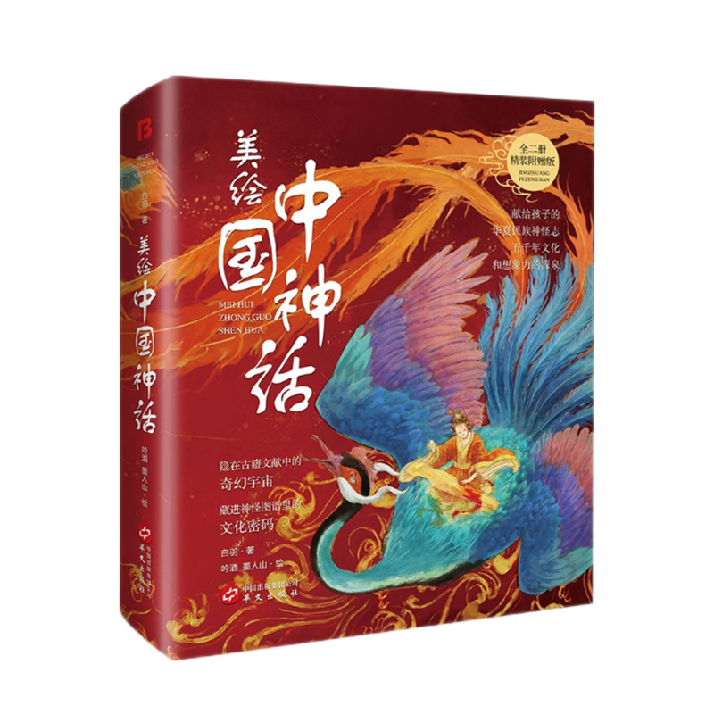 美绘中国神话（喜马拉雅同步有声伴读彩绘本，取材自山海经、周易、楚辞、淮南子等41部典籍套装共两册）