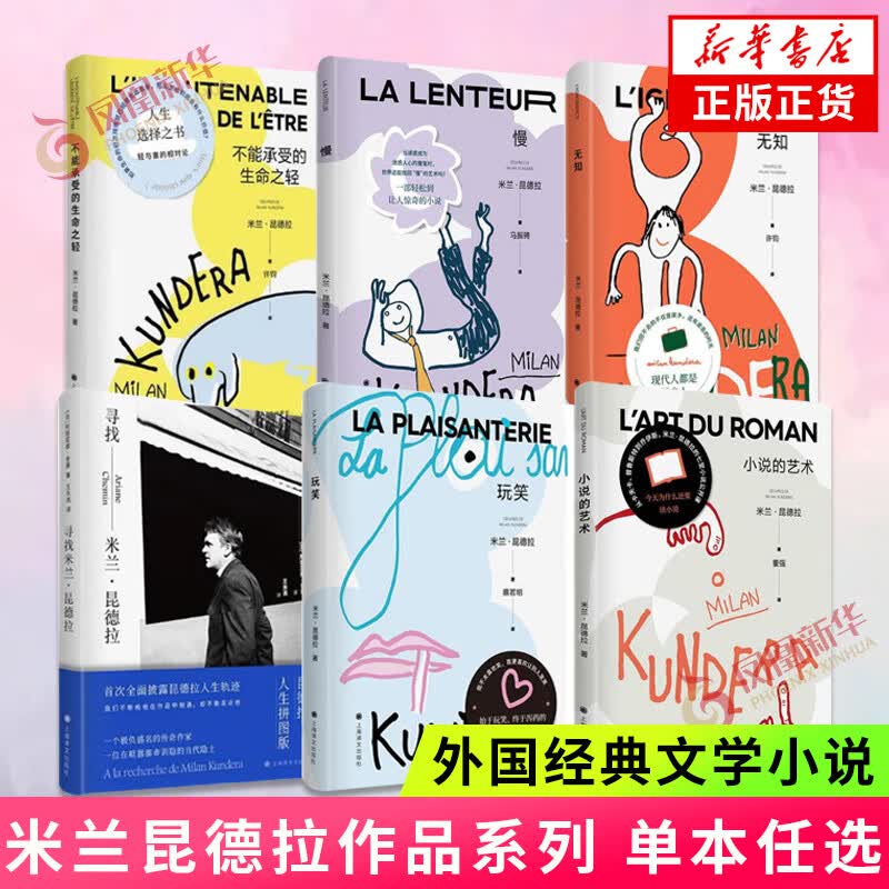 米兰·昆德拉作品集全套 不能承受的生命之轻 不朽 生活在别处 笑忘录 好小的爱【单本套装可自选 】外国小说 凤凰新华书店旗舰店正版书籍 米兰昆德拉六本套