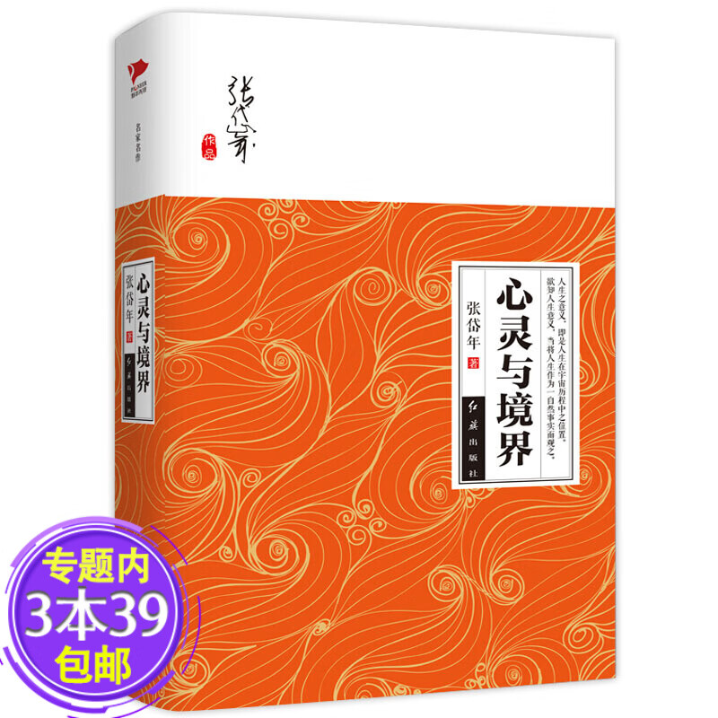 【包邮】心灵与境界精装 张岱年先生公开发表关于中国传统文化、哲学的文章图书籍