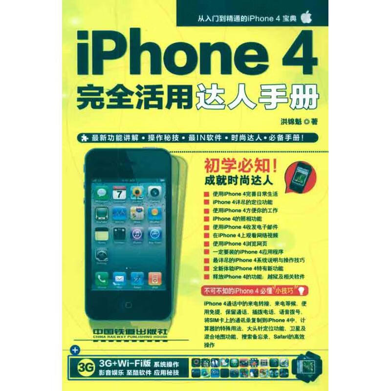 iPhone 4完全活用达人手册 洪锦魁 作 书籍