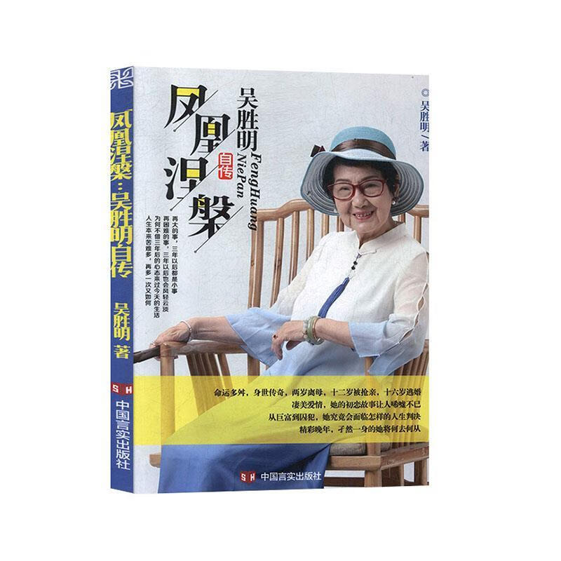 凤凰涅槃:吴胜明自传 9787517131915 吴胜明 中国言实出版社