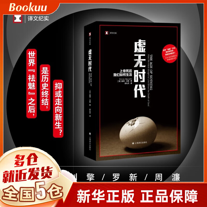 虚无时代:上帝死后我们如何生活 [英]彼得？沃森著 新书