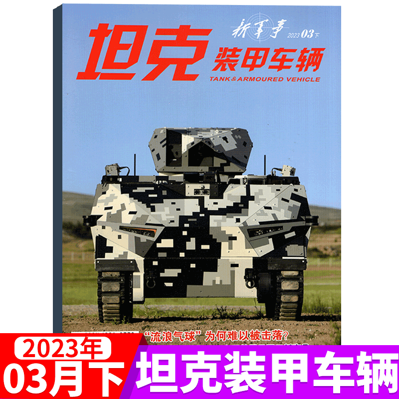 坦克装甲车辆杂志 2023年3月下
