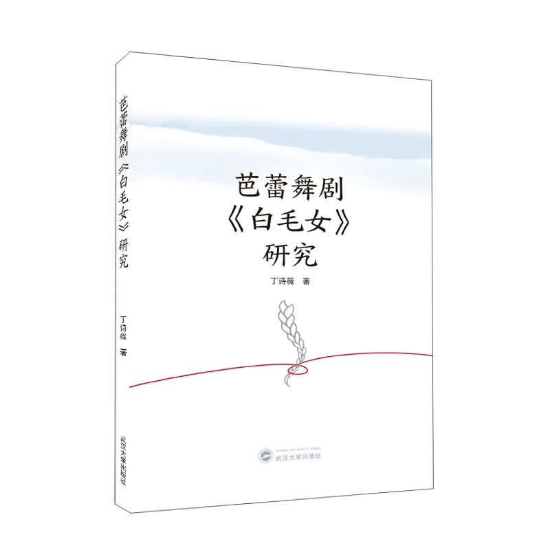 芭蕾舞剧《白毛女》研究