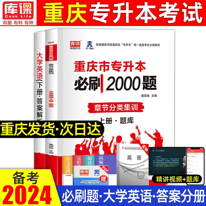 库课2024新版重庆专升本英语教材必刷2000题普通高校在校天一库克专升本理科高等数学大学计算机基础历年真题练习题题库 大学英语 必刷2000题