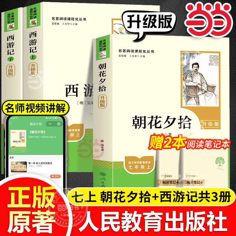 当当新版 骆驼祥子 朝花夕拾 西游记  钢铁是怎样炼成的 人教版七年级上册 人教版 七年级下册课外书课外阅读名著初一书目 朝花夕拾 原著无删减版 人民教育出版社 西游记 【升级版】七上 西游记+朝花夕