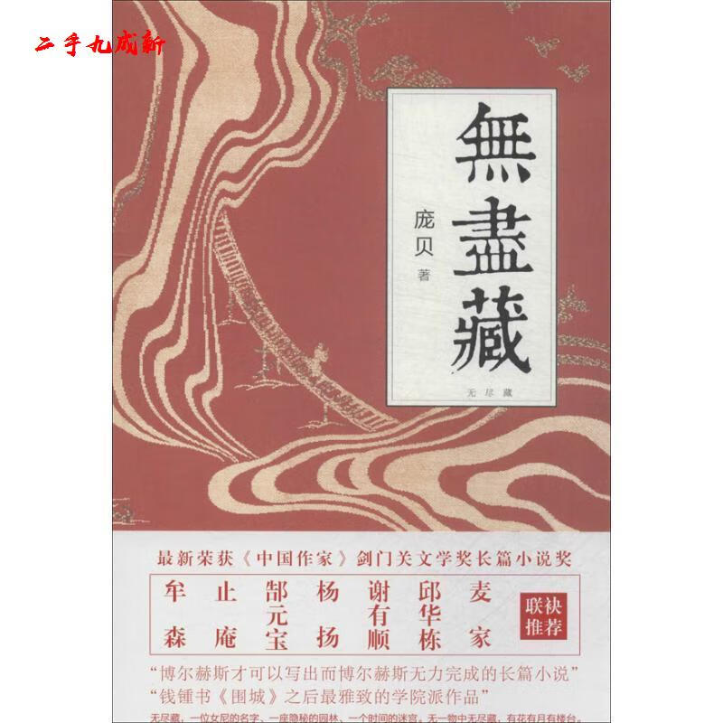 无尽藏 庞贝 著 作家出版社 97875