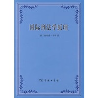 国际刑法学原理【正版图书】
