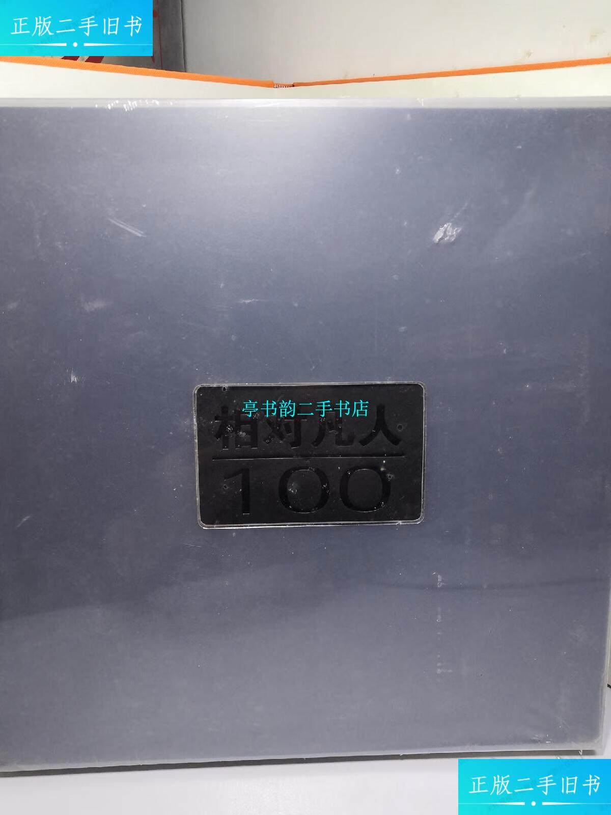 【二手9成新】相对凡人100【全新未开封】 /北京晨报社 北京晨报社