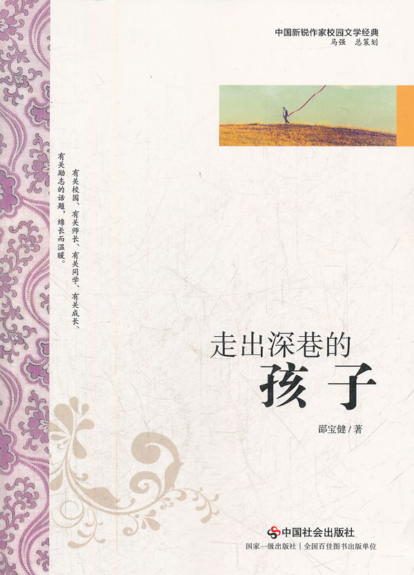 走出深巷的孩子【正版图书】