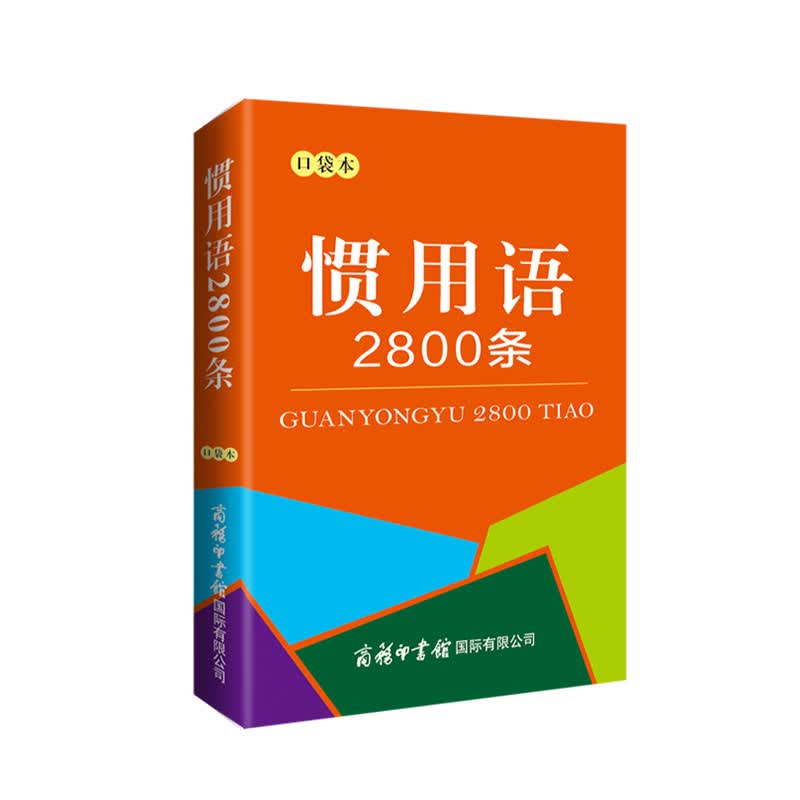 惯用语2800条（口袋本）2021最新版 便携实用 汉语学习 汉语词典 谜语谚语 惯用语 绕口令词典