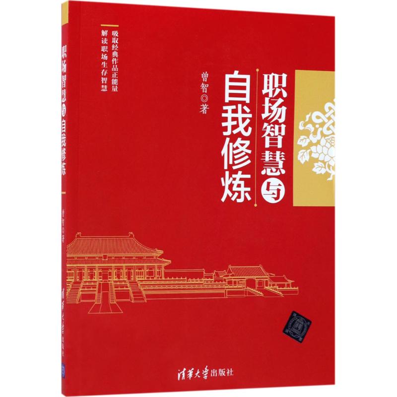 职场智慧与自我修炼 曾智 书籍