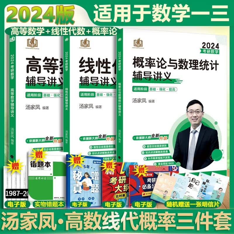 【多品可选 现货先发】汤家凤2024考研数学 数学一二三 可搭肖秀荣张剑考研真相徐涛张宇李永乐 数学一三套装 辅导讲义系列