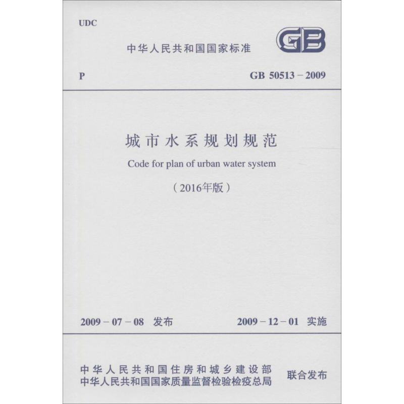 城市水系规划规范(2016年版) 中华人民共和国住房和城乡建设部,中华人民共和国国家质量监督检验检疫总局 联合发布 书籍