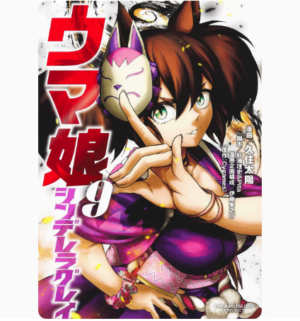 预售 日文原版 ウマ娘 シンデレラグレイ 9 赛马娘 芦毛灰姑娘 9 集英社 杉浦理史 竞技比赛漫画书籍