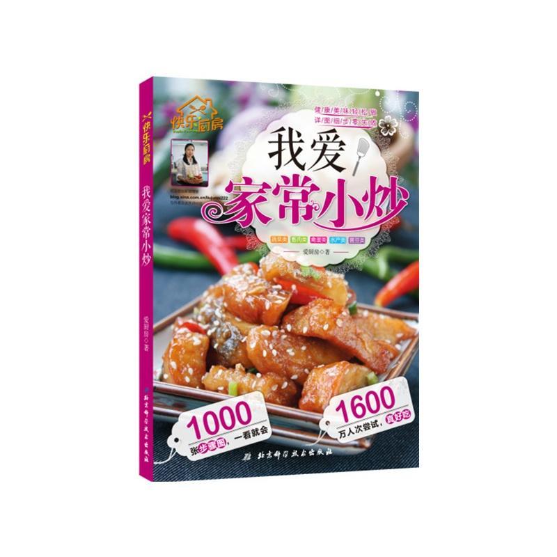我爱家常小炒烹饪/美食  图书