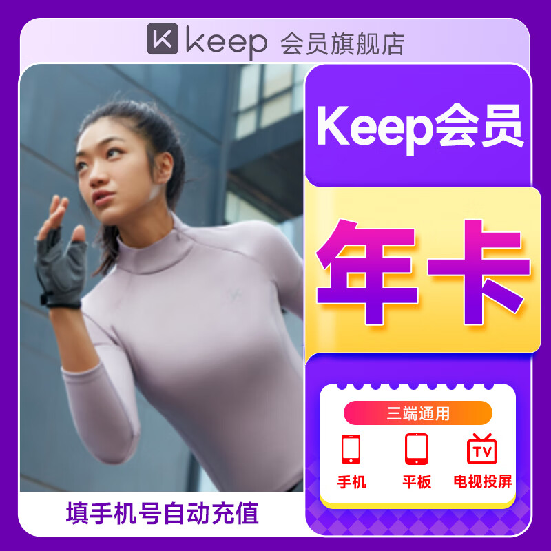 【官方直充】Keep会员年卡 Keep会员12个月 运动健康健身vip年卡  填手机号充值实时到账