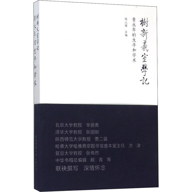 树新义室学记 黄永年的生平和学术
