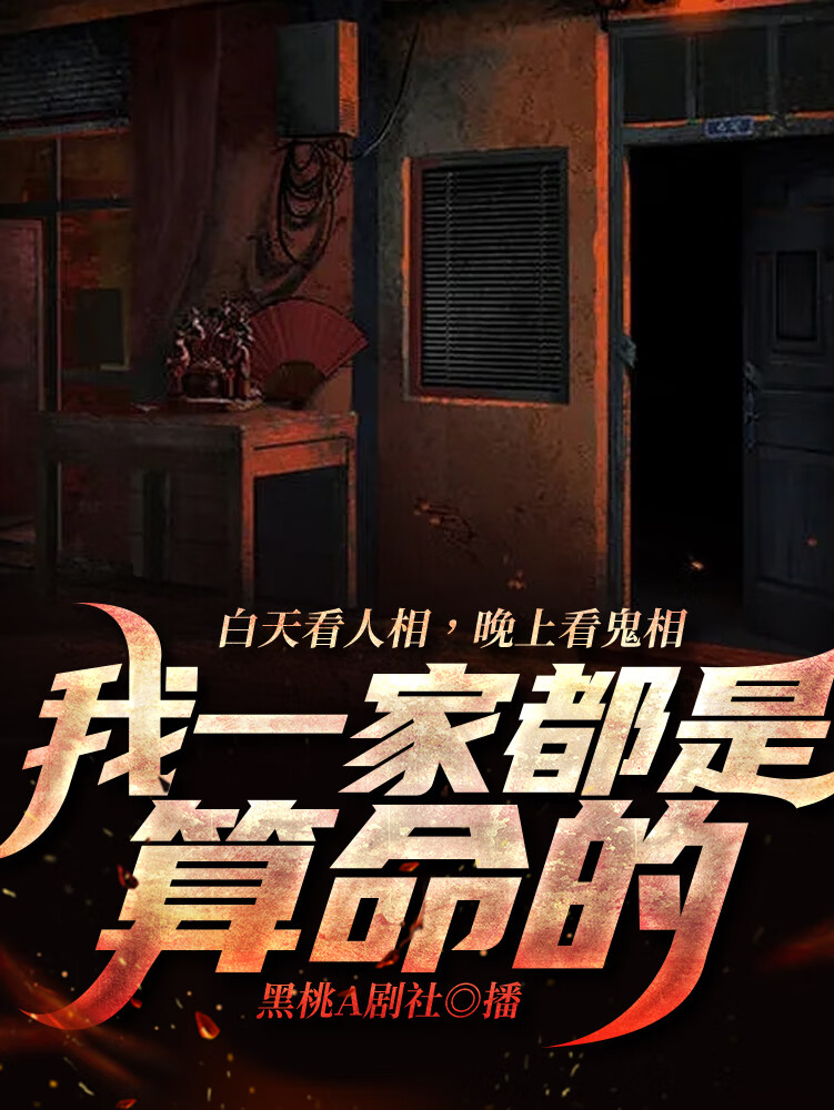 极品道长|我一家子都是算命的|恐怖悬疑|麻衣神算子