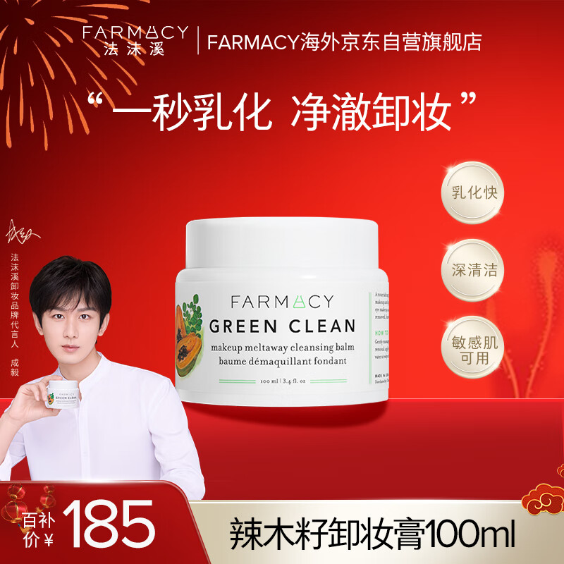FARMACY法沫溪卸妆膏100ml 养肤卸妆深层清洁眼唇卸 生日礼物送女友