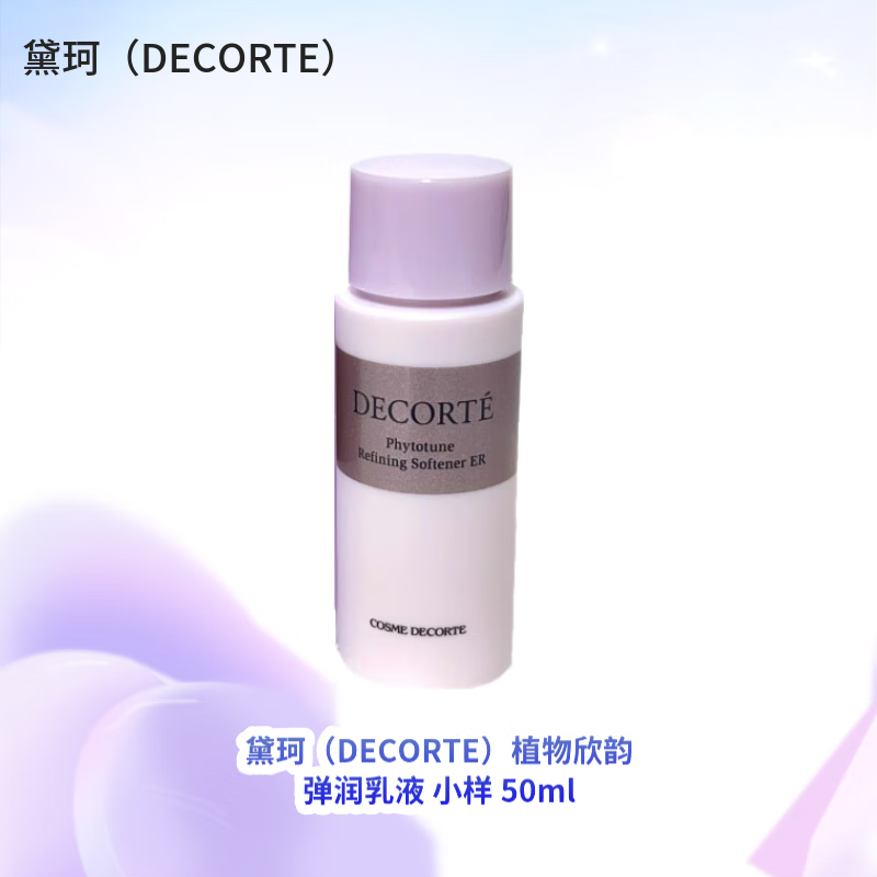 黛珂（DECORTE）植物欣韵 弹润乳液滋润型小样 50ml  送女友 七夕情人节礼物