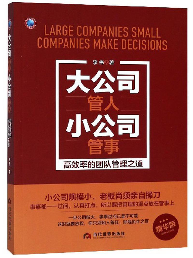 大公司管人小公司管事:率的团队管理之道 管理 企业管理  图书