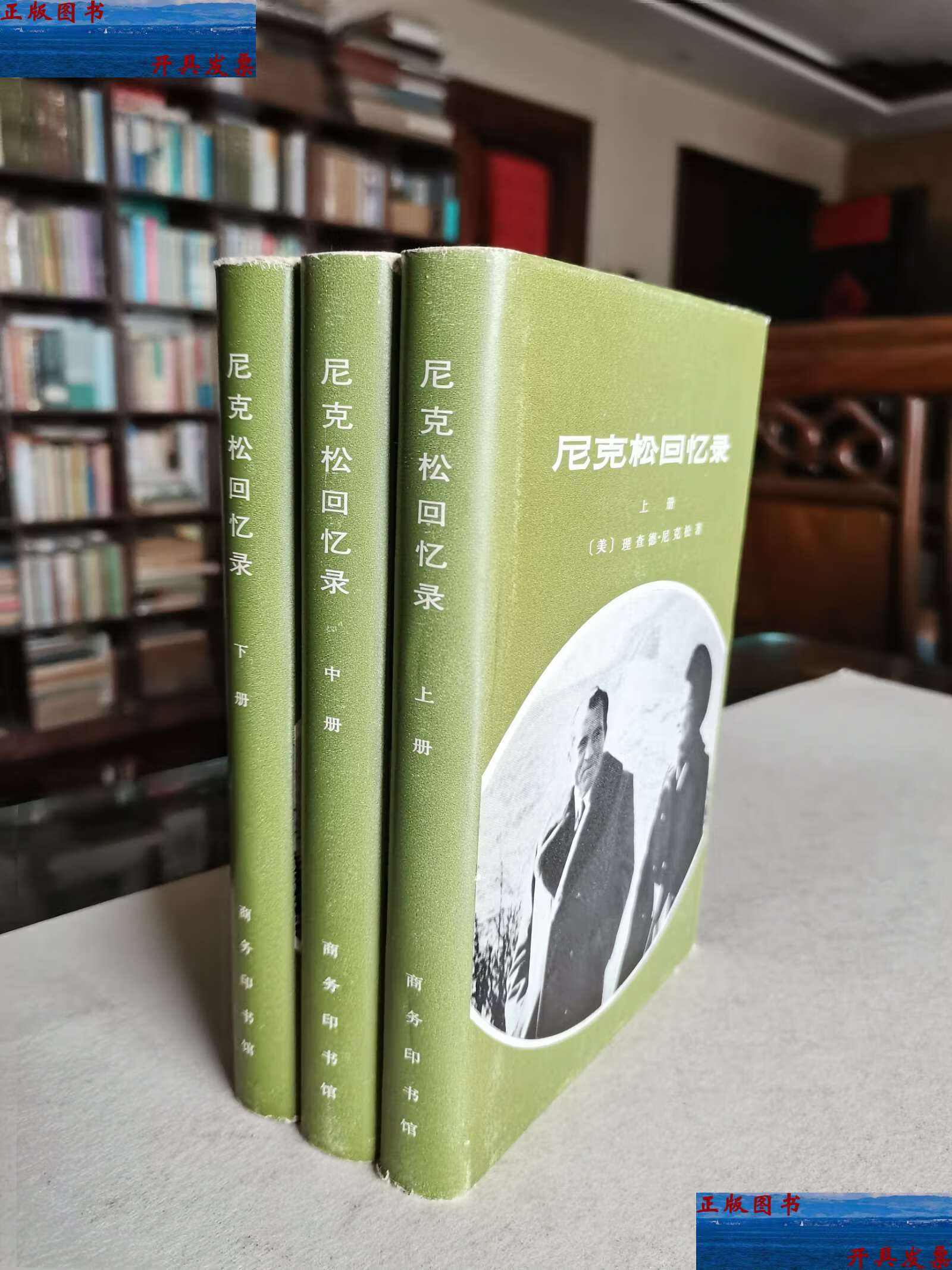 【二手9成新】经典版本收藏 商务印书馆 1978年《尼克松回忆录》绸面