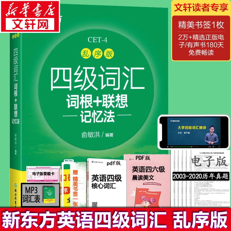 破损免运费换新】备考2022年12月大学英语四六级历年真题单词汇专项训练全套资料 词汇真题试卷模拟超详解 新东方四级词汇 乱序版