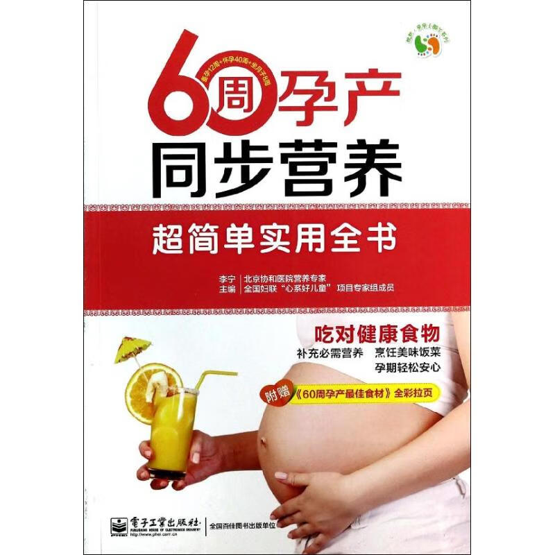 60周孕产同步营养超简单实用全书
