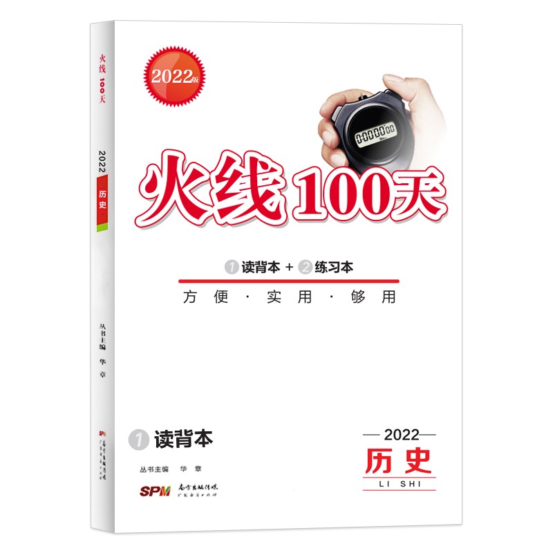火线100天中考历史七八九年级总复习人教版RJ2022版 初中知识点解题技巧分类模拟检测试题必刷题型辅导资料书练习册