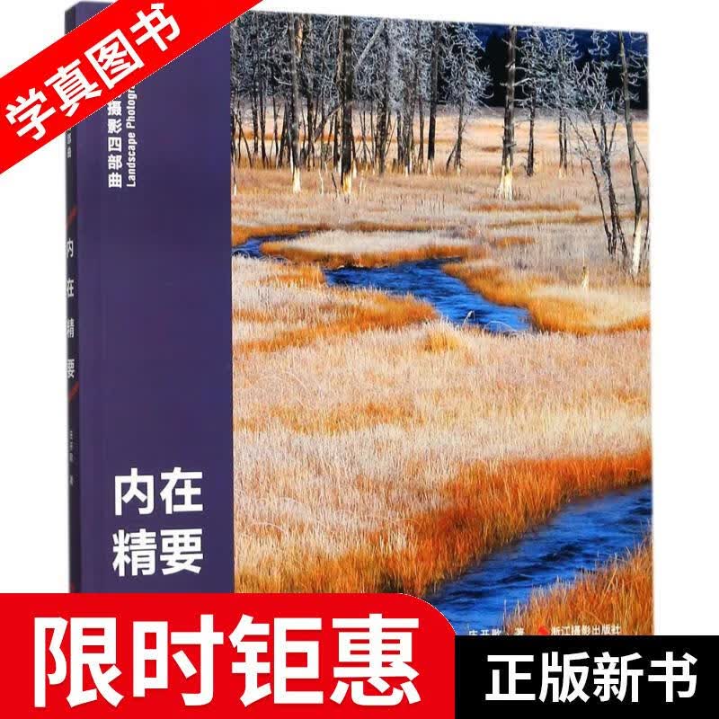 【正版全新】 风光摄影四部曲 庄开歌 著 浙江摄影出版社