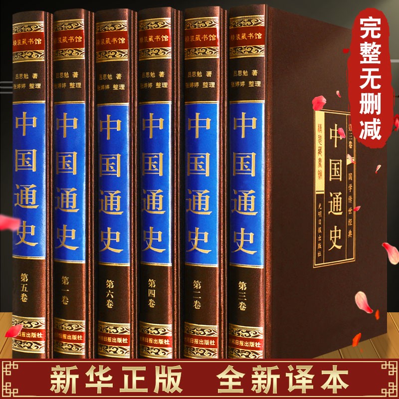 中国通史全套正版原著吕思勉 学生青少年成人版 中华上下五千年古代史经典中国历史书籍史记关于历史书