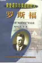 罗斯福:开辟“美国世纪”的总统 黄砥中 长春出版社 9787806047644