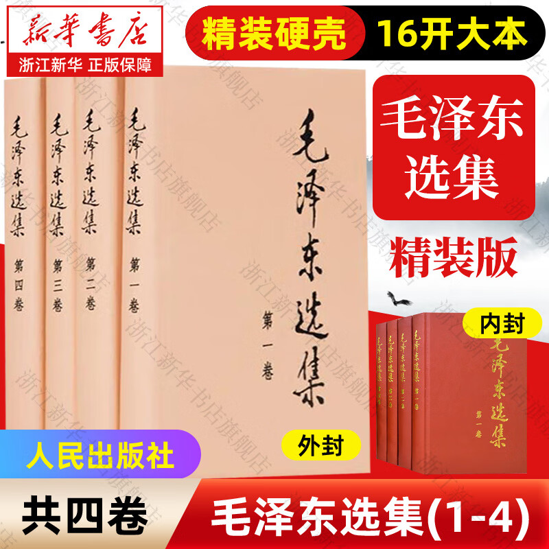 毛泽东选集精装版 全套4册未删减 1-4卷 人民出版社
